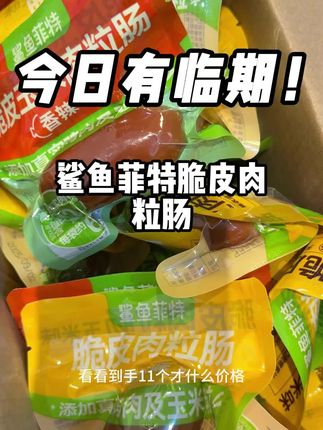 鲨鱼菲特,他们家的羊毛又来了,今天给你们推荐这款他们家的脆皮肉粒肠。现在商家临期清仓,库存不多,刷到视频的小伙伴们抓紧抢购!#巨巨巨巨超值 #一般人不告诉他