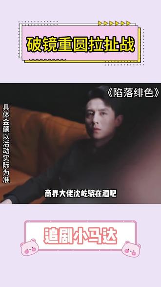 破镜重圆拉扯战 #《陷落绯色》 #红果短剧 #短剧