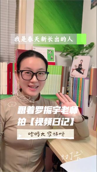 跟着罗振宇老师拍【视频日记】Day18:
从房子走出去,站在春天中间
阳光是新的流浪
春天给我照相
新的光,新的叶
我是春天新长出的人!
#视频日记 #春天 #三月 #骑行 #成长