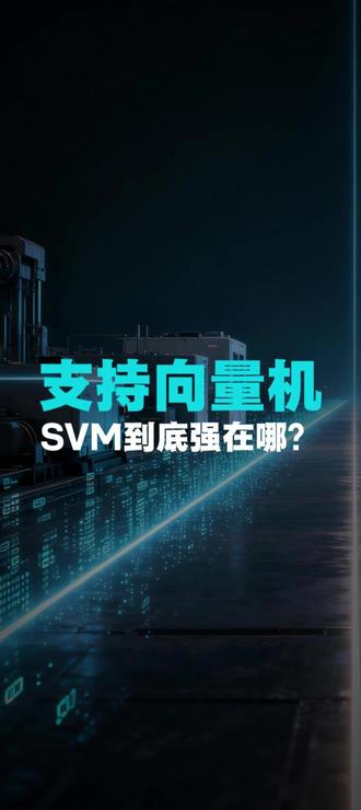 支持向量机SVM到底强在哪里? 支持向量机(SVM)通过寻找“最优分界线”,在复杂数据中实现稳定分类。相比复杂模型,它更抗干扰、适用于小样本,并能通过“核函数”处理非线性问题。在质量检测、缺陷识别等工业场景中,SVM用一条“安全边界”,实现更可靠的判断,是工业AI中被低估的实用模型。#支持向量机 #SVM #工业AI #质量检测 #机器学习