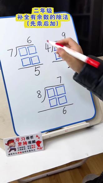 二年级下册数学,补全有余数的除法。先乘后加。#每天跟我涨知识 #有余数的除法#小学数学