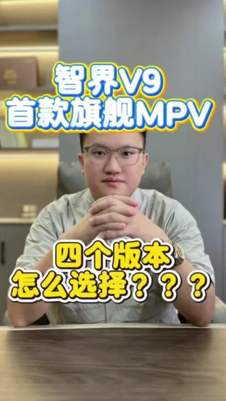 智界v9已经发布正式上市,智界v9就是mpv的mvp!很适合商务家用的车,坐着也舒服,智驾也很牛!#鸿蒙智行#华为#智界v9