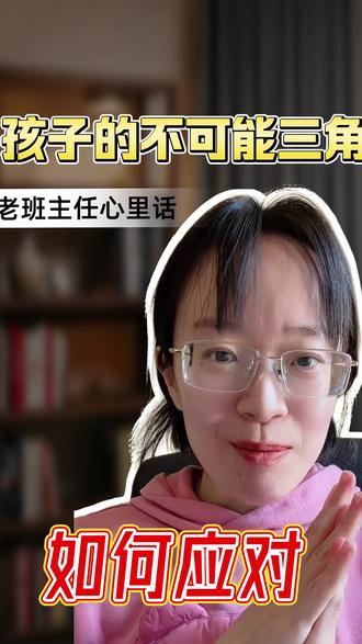 孩子不可能三角 站两角已经很好啦 #育儿 #小学生 #家长必看 #学习