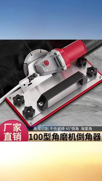 加长 100 型角磨机通用便携式 45 度倒角器海棠角倒角板不伤瓷砖瓦工 #角磨机倒角器 #45 度倒角 #海棠角神器 #瓦工工具 #瓷砖倒角