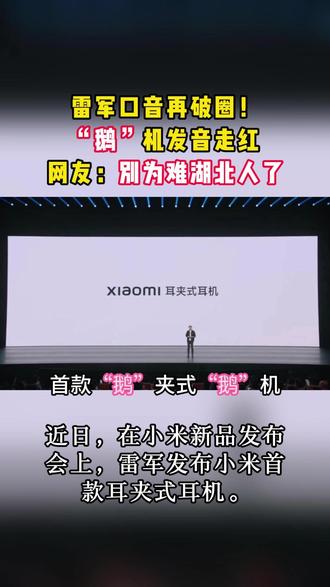 雷军口音再破圈! “鹅”机发音走红,网友:别为难湖北人了 近日,在小米新品发布会上,雷军发布小米首款耳夹式耳机。在雷军介绍耳机时,因发音近似“鹅夹式鹅机”出圈。#雷军 #小米 #小米yu7 #小米su7