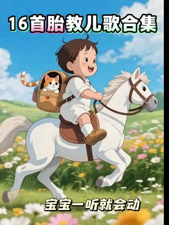 16首胎教儿歌合集#胎教音乐 #胎教 #儿歌100首最火 #儿歌