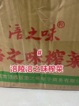 #今日分享 ,涪陵榨菜丝,去皮脆嫩,配粥非常脆爽,喜欢的去下单哦