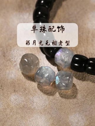 彩月光石深坑无相老型桶珠,文玩手串DIY配饰配珠顶珠腰珠隔珠~#文玩配饰 #手串配饰 #月光石
