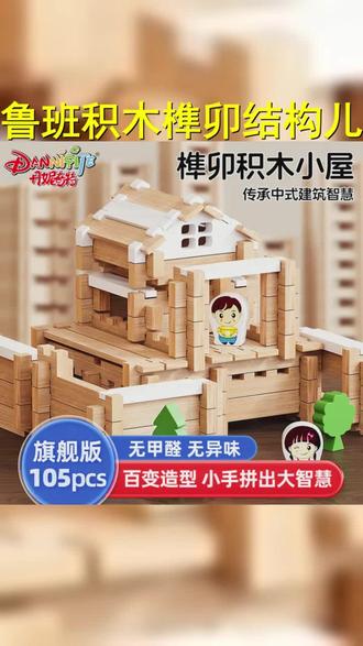 鲁班榫卯新款积木儿童diy搭建益智拼装玩具正品3 6周岁12网红同款 #益智玩具 #智力开发 #积木 #让孩子远离手机 #专注力培养