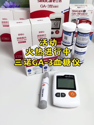 超多糖友认可的血糖仪,很适合老人用,试纸便宜,测量准,现在活动超划算!快去左下角小黄车下单吧#血糖仪#三诺血糖仪#测血糖##好物推荐🔥 #三诺