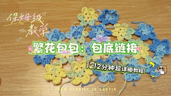 繁花包包钩织教程2 #钩织 #钩针教程 #钩织繁花包包 #繁花包包