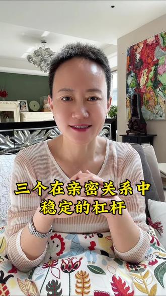 三个在亲密关系中稳定的杠杆#亲密关系 #能量