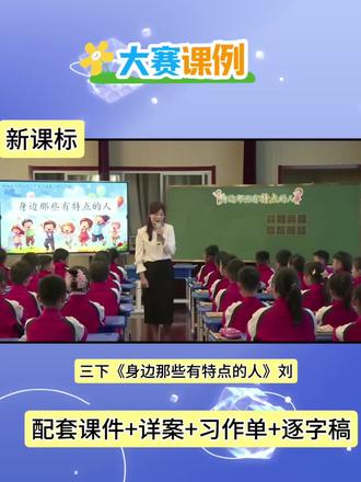 三下语文公开课《身边那些有特点的人》课件教案逐字稿习作单#公开课#课件#教案#逐字稿#身边那些有特点的人