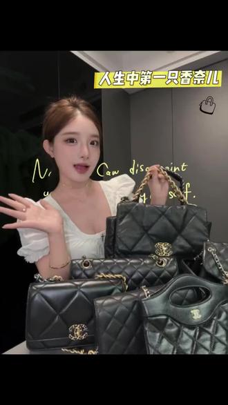长期主义|人生中第一只香奈儿怎么选👛#包包合集 #奢侈品包包 #香奈儿#包包分享#包包种草