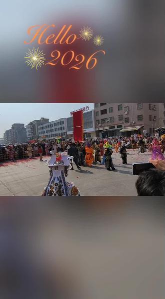 2026年
初八游神
姥爷保护
兴啊
顺啊
旺啊