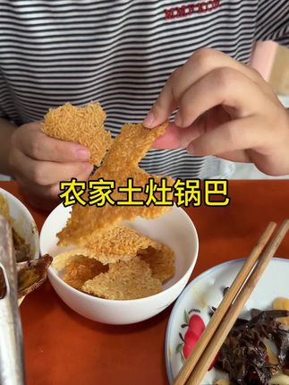 现在已经很少有这种手工柴火锅巴了,吃起来太香了#太香啦