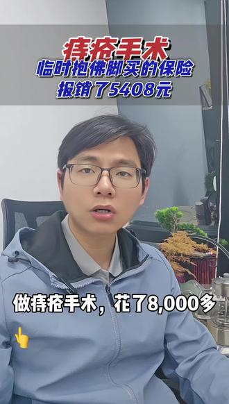 做痔疮手术,临时买的商业医疗保险报销了5408元。#痔疮#痔疮切除#痔疮手术#医疗险#适合痔疮人群买的医疗险