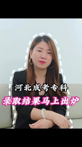 今天下午河北成考专科录取结果出炉 以本科的录取情况来看,大家不要担心,线下20分也可以通过补录录取!!!#成考 #高中升大专 #专科 #河北成考 #录取结果