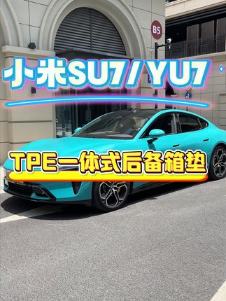 小米SU7专属TPE尾箱垫防水防污防滑精准贴合汽车用品 #su7配件#小米su7#小米su7汽车用品#SU7后备箱垫#TPE后备箱垫