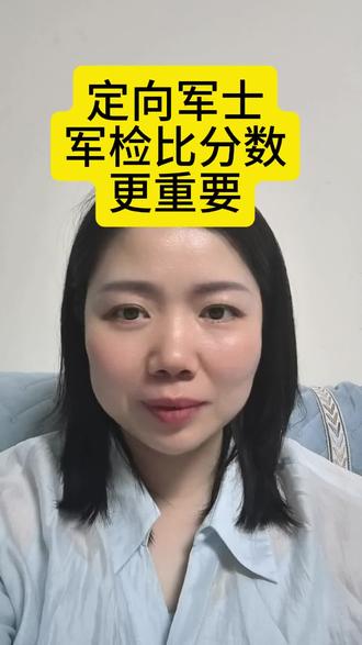 家人们,报考定向军士,有个比分数还关键的坎儿,就是军检!哪怕你考500分,体检过不了,照样跟这个机会说再见。今天就把军检全流程和避坑细节给大家说透,建议点赞收藏,不然划着划着就找不着了!
首先得提醒大家,报完志愿后,一定要24小时盯着手机!武装部会通知你体检时间,没接到通知可就视为自动放弃了,这点千万不能马虎。
体检当天流程是这样的,记好每个环节的注意事项:
第一,空腹准备
体检前一天晚上10点后就别吃东西、别喝水了,当天早上也不能吃早餐。不然影响血检结果,直接淘汰,这亏可不能吃。
第二,血检和尿检
血检是第一关,空腹才能保证结果准确。尿检的时候会发尿杯,接尿要接中间那一段,最干净,数据也最准,这个小细节别忽视。
第三,感官检查(听力、嗅觉、视力)
- 听力:医生会小声说话,让你判断方向,集中注意力就行。
- 嗅觉:三个杯子分别装水、醋、酒精,捂住一个鼻孔闻。有鼻炎的同学,提前半个月就该调理治疗,别让小毛病拖后腿。
- 视力:先用裂隙灯检查,会问你有没有做过近视手术,手术时间是否满半年。色弱的同学别慌,能分清单色就能过,但全色弱不行。
第四,心电图
仪器夹在手和腿上,千万别紧张!心率过缓的,稍微活动活动再测;心率快的,先深呼吸平稳一下,不然数据不准可能被刷。
第五,外科检查
这关可能有点尴尬,但必须认真对待。提前换干净衣服袜子,进去后会要求脱光检查身高、协调性,还会检查有没有腋臭(严的话直接淘汰)。所以体检前务必好好洗澡,多打沐浴露,细节决定成败。
第六,心理测试
分三个部分:基础数学运算、语文理解逻辑(这俩正常人都能过),还有心理题。可能会问“有没有爱过一个人”“是否觉得有人想伤害你”之类的,只要心理正常,如实回答就行,别胡思乱想。
最后说下时间,整个流程大概到中午12点结束,结果一般一周左右通知。再次强调:军检真的比分数重要!一个小失误就可能被几百人超越。建议大家提前做个预体检,有问题早解决。
想知道更多避坑技巧的,评论区扣666,我接着给大家扒!#高考 #定向士官 #定向军士 #定向培养士官 #湖南定向士官院校推荐