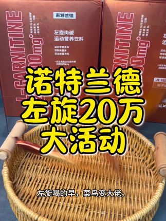 追求品质以及口感的,左旋20万可以入手!#强烈推荐 #女生必备 #诺特兰德左旋20万 #左旋肉碱 #健身圈