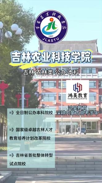 ⏰距离高考还有1️⃣9️⃣天
🌈鸿昊教育院校今日分享👉吉林农业科技学院
省属公办本科院校🏫
校园环境舒适,专业实力在线🌱
农林、畜牧、食品类专业优势突出📚
就业方向广,升学渠道多🎓
择校不迷茫,升学找鸿昊💪
#了解专业不踩坑 #升学 #通辽志愿填报 #内蒙古高考志愿填报 #高考倒计时