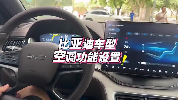 最近夏季将近,那比亚迪车型的四大空调设置你都会吗?#比亚迪 #比亚迪宋plus #每天一个用车知识 #用车知识