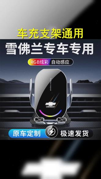 16号 雪佛兰专用手机车载无线充支架迈锐宝XL探界者赛欧 创酷
