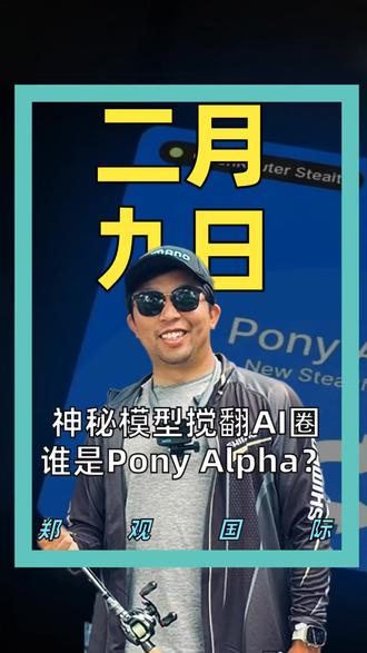 神秘模型搅翻AI圈 谁是Pony Alpha?
