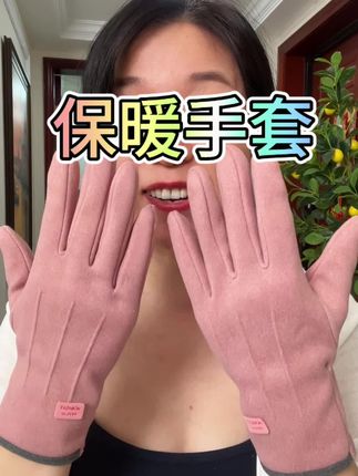 今年这个价格太划算了,质量这么好一副手套才几块钱,超值#手套 #保暖手套 #秋冬保暖 #女士手套