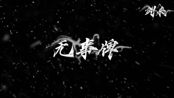 剑气长城剑气长
#剑来 #烽火戏诸侯 #大斌