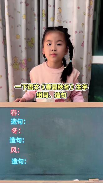 生字组词、造句是一年级下册的重点,也是考试的“常客”,更是孩子学好语文的基石,帮助孩子从“认字”到“用字”,把学到的生字活灵活现的运用到语言和写作中,更是以后写作文中必不可少的一个过程。#每天学习一点点 #日积月累 #语文 #组词造句 #每天跟我涨知识