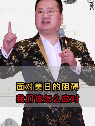面对美日的阻碍,我们该怎么应对#台海 #中美 #商业思维 #老板思维 #王冲