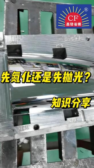 模具是先氮化还是先抛光 氮化是可以让模具使用寿命延长!!!你们的模具有需要氮化吗?#模具氮化 #模具抛光 #省模抛光 #光学研磨 #昌发省模