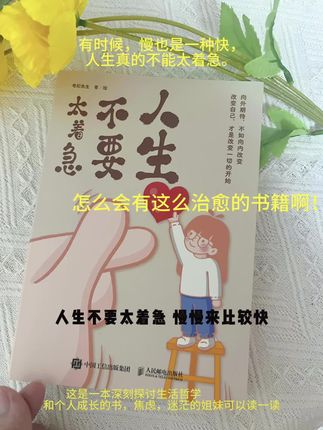 《人生不要太着急》是一本温暖又治愈,且对生活具有指导意义的絵本。著绘者均为老纪先生。阅读本书的过程,是治愈自我的一个过程,但本书治愈的第一个人则是作者本人。在阅读过程中,抚平我们生活中的伤痛,让内心成长且蜕变,正是本书带给读者的“疗效”。#好书分享 #读书 #书单#好书推荐 #好书大晒