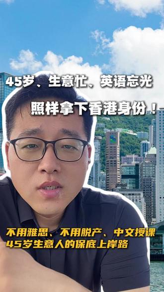 孩子明年高考,45岁老板没雅思没时间,竟然抢到了香港升学名额 45岁实体老板亲测:都会大环保硕士,零英语周末上课,孩子直接避过高考
#香港留学 #大龄考研 #都会大学 #环保硕士 #无雅思留学