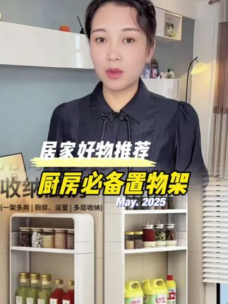 #厨房好物 #好物推荐🔥 #厨房必备神器 #厨房置物架 #收纳整理