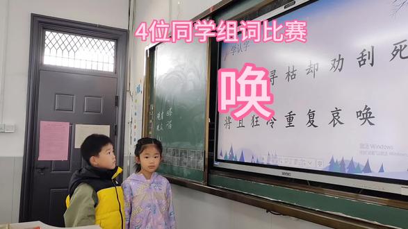 4位同学组词比赛,唤#组词