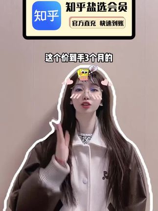 快快快,好消息,3个月的知乎盐选会员福利来啦!短期在知乎上看小说的别错过啦,正规直充,到期就停,让你省钱又省心!#在抖音入手的好东西 #知乎#知乎盐选#知乎盐选会员季卡#知乎盐选会员