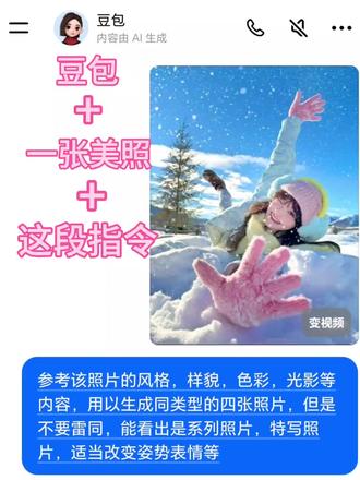 豆包+一张美照+一段指令=n张神图 誓死追随豆包 #豆包ai#豆包P图已经nextlevel了 (长按可复制) #p图指令#豆包