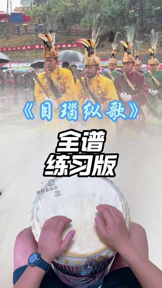 目瑙纵歌 #目瑙纵歌 手鼓非洲鼓全谱代练版