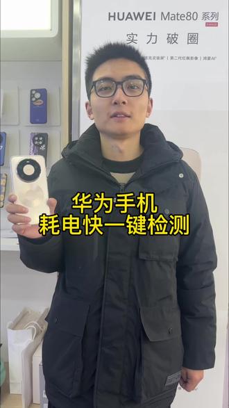 华为手机耗电快怎么办?#华为数码#手机使用小技巧分享 #华为mate80#国锐电子
