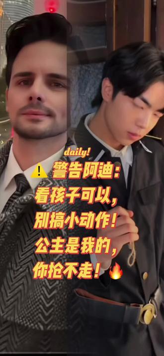 ⚠️ 警告阿迪:看孩子可以,别搞小动作!公主是我的,你抢不走!🔥#盈公主#纳迪尔