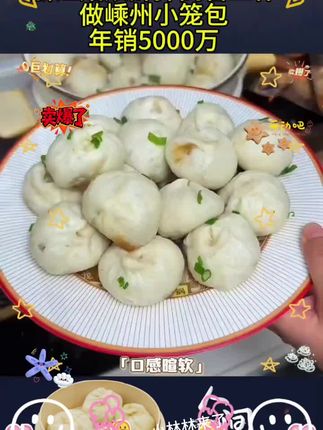 #情感节目 浙江姑娘辞掉高管工作做嵊州小笼包年销5000万,爱的小笼包,早起五分钟就能做成的早餐,几毛钱一个鲜肉小笼包,全家都爱吃#小笼包大袋 #小笼包 #连福记鲜肉小笼包超划算