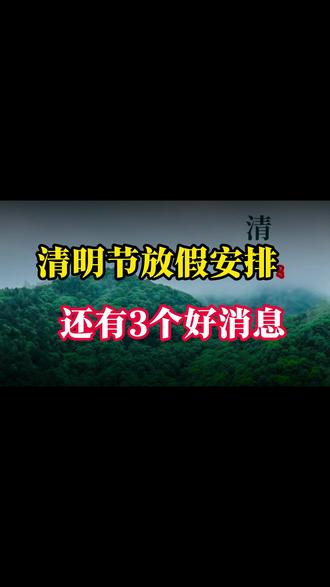 2026年清明节放假安排:连休3天,不调休!还有3个好消息