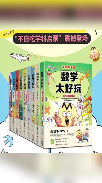 《我是不白吃》小升初系列9本,数理化生地全科启蒙 #我是不白吃 #小升初启蒙 #漫画数理化 #学科启蒙 #全系图书