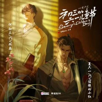 第九十八章 上 自己脑补,台词烫嘴!😫#初三的六一儿童节