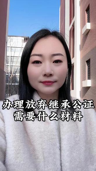 办理放弃继承公证需要什么材料 今天把放弃继承公证的所需要材料讲清楚,都是避免跑空的实用干货。
首先需要本人身份证、户口本,然后被继承人的死亡证明,需要是派出所开具的证明才可以。
线上公证推荐在,微信/支付宝搜 “指上通” 小程序就能在线办,材料拍照上传很方便。还有就是与被继承人的亲属关系证明也得带,比如户口本、出生证明或派出所开具的相关证明,证明继承资格。
涉及房产、存款等遗产的,要提供对应的权属凭证,像房产证、银行卡明细、存单之类的。所有材料都得保证真实有效,公证员会核实放弃继承的意愿是否自愿。 #放弃继承公证 #放弃继承公证需要什么材料 #放弃继承