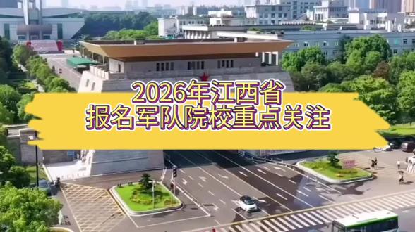 2026年军队院校对江西省招生已经正式出文件了,以2025年的数据为例,去年有25所军队院校对赣招生,要报考军队院校的家长和同学们一定要在高考前后报名,志愿填报也是在提前批次。#军队院校