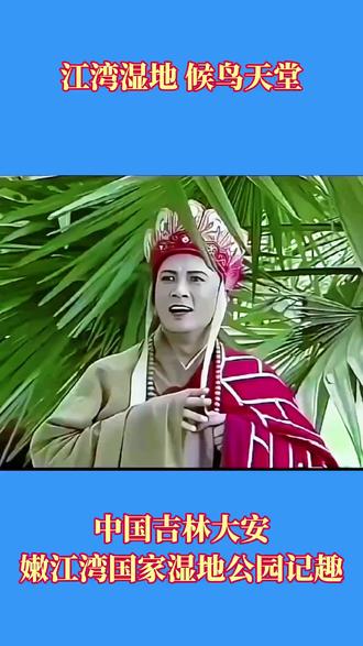 江湾湿地,候鸟天堂。 大安嫩江湾国家湿地公园,位于松嫩平原中部,吉林省大安市城区东北部,距城区仅1公里。湿地公园总面积2441公顷,其中,湿地面积1573公顷,湿地率64.4%,涵盖了永久性河流、永久性淡水湖、草本沼泽、灌丛沼泽、森林沼泽、库塘、稻田共7个湿地类型,是一个集湿地保护、科研宣教、生态旅游于一体的特色公园。据有关调查数据显示,嫩江湾国家湿地公园的鸟类种类已超过230种。嫩江湾湿地是候鸟迁徙的重要驿站,每年有数十万只候鸟途经此地,包括东方白鹳、白鹤、丹顶鹤等国家一级保护鸟类,以及灰鹤、白鹭等众多物种。这里的水鸟种类占吉林省湿地水鸟总数的50%以上。想要了解嫩江湾湿地的全须全尾(yǐ),请亲自到访,一览究竟。#我的旅行日记 #旅行碎片 #旅行vlog #旅行随拍 #旅游打卡